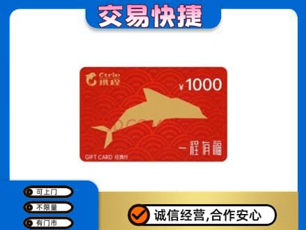 三台县购物卡回收携程任我行卡.jpg