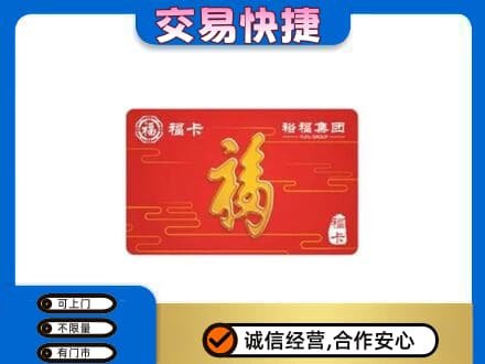 三台县购物卡回收裕福集团卡.jpg
