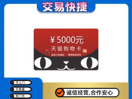 三台县购物卡回收天猫卡.jpg