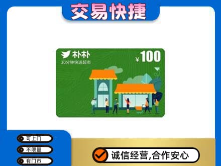三台县购物卡回收朴朴超市卡.jpg