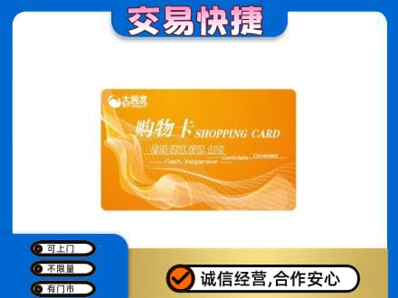 三台县购物卡回收大润发卡.jpg