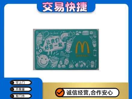 三台县购物卡回收麦当劳卡.jpg