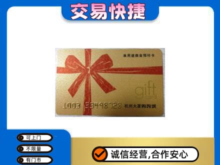三台县购物卡回收杭州大厦卡.jpg